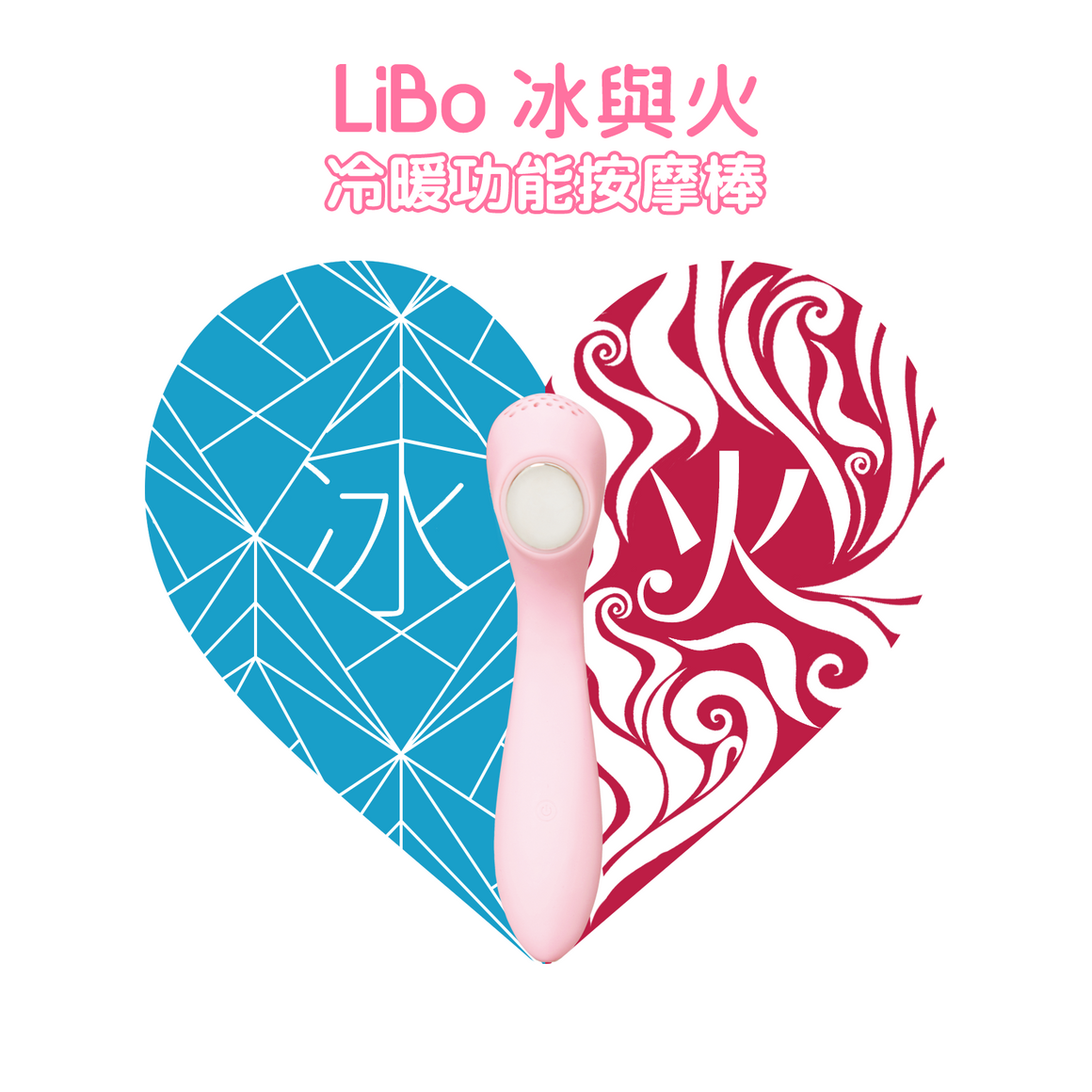 LiBo 冰與火系列冷暖功能按摩棒 - Rosy Pink(限定款) - Lovenjoy Club