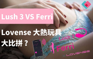 Lush 3 vs Ferri 應該點揀 ?