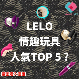 LELO 人氣 TOP 5