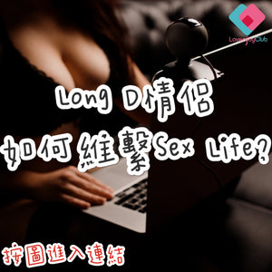 Long D 如何維繫Sex Life?