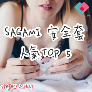 Sagami 安全套人氣 TOP 5