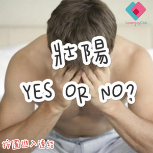 壯陽 Yes or No???