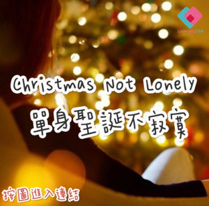 Christmas Not Lonely 單身聖誕不寂寞